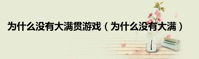 為什么沒有大滿貫游戲（為什么沒有大滿）