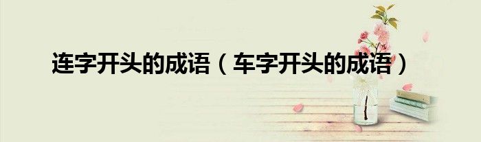 連字開頭的成語（車字開頭的成語）