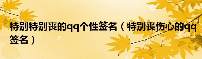 特別特別喪的qq個性簽名（特別喪傷心的qq簽名）
