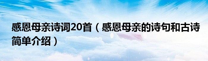 感恩母親詩詞20首（感恩母親的詩句和古詩簡單介紹）
