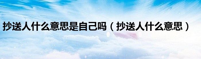 抄送人什么意思是自己嗎（抄送人什么意思）