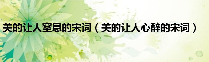 美的讓人窒息的宋詞（美的讓人心醉的宋詞）