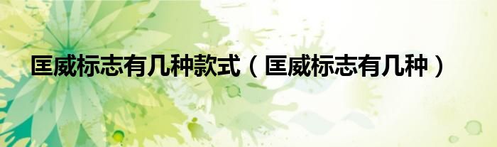 匡威標(biāo)志有幾種款式（匡威標(biāo)志有幾種）