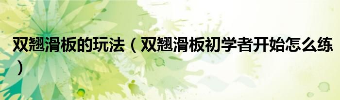雙翹滑板的玩法（雙翹滑板初學(xué)者開始怎么練）