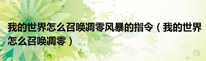 我的世界怎么召喚凋零風(fēng)暴的指令（我的世界怎么召喚凋零）
