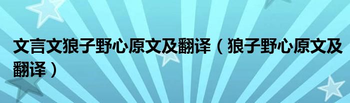 文言文狼子野心原文及翻譯（狼子野心原文及翻譯）