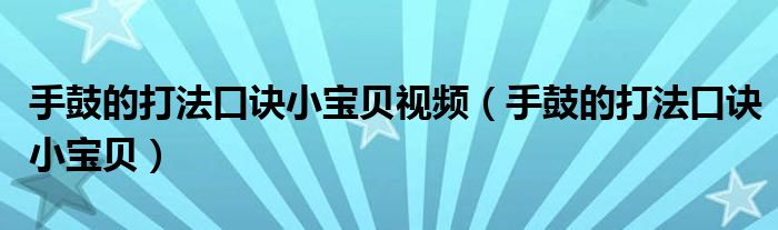 手鼓的打法口訣小寶貝視頻（手鼓的打法口訣小寶貝）