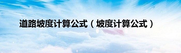 道路坡度計算公式（坡度計算公式）