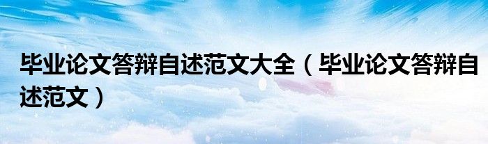 畢業(yè)論文答辯自述范文大全（畢業(yè)論文答辯自述范文）