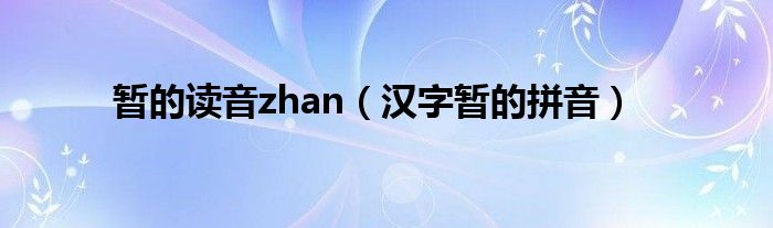 暫的讀音zhan（漢字暫的拼音）