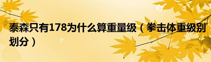 泰森只有178為什么算重量級(jí)（拳擊體重級(jí)別劃分）