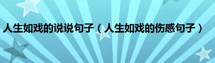人生如戲的說說句子（人生如戲的傷感句子）