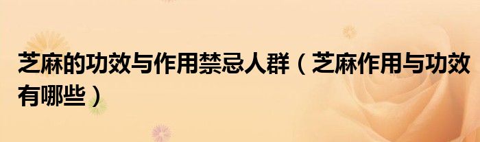 芝麻的功效與作用禁忌人群（芝麻作用與功效有哪些）