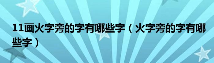 11畫(huà)火字旁的字有哪些字（火字旁的字有哪些字）