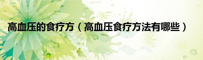 高血壓的食療方（高血壓食療方法有哪些）