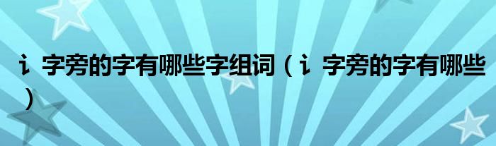 讠字旁的字有哪些字組詞（讠字旁的字有哪些）