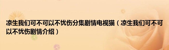 涼生我們可不可以不憂傷分集劇情電視貓（涼生我們可不可以不憂傷劇情介紹）
