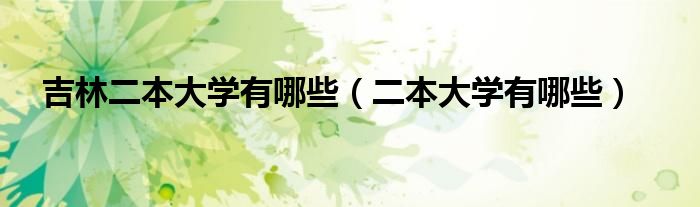 吉林二本大學有哪些（二本大學有哪些）