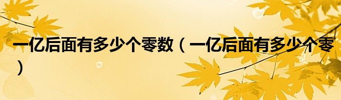 一億后面有多少個(gè)零數(shù)（一億后面有多少個(gè)零）