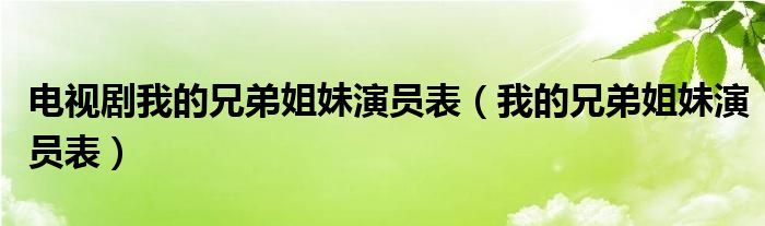 電視劇我的兄弟姐妹演員表（我的兄弟姐妹演員表）