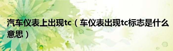 汽車儀表上出現(xiàn)tc（車儀表出現(xiàn)tc標(biāo)志是什么意思）