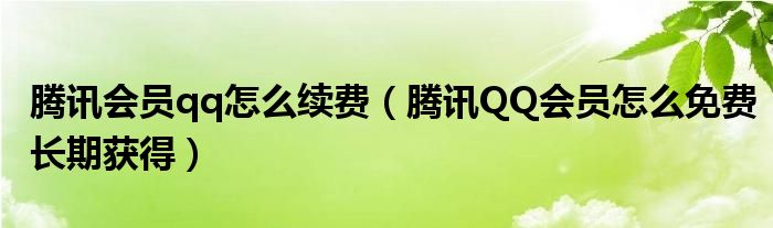 騰訊會員qq怎么續(xù)費(fèi)（騰訊QQ會員怎么免費(fèi)長期獲得）