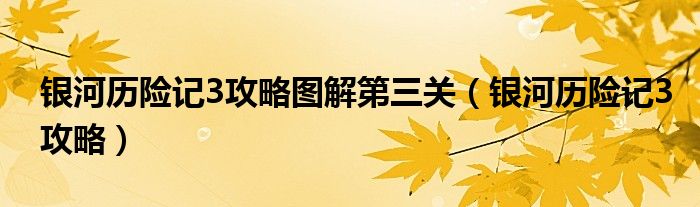 銀河歷險記3攻略圖解第三關（銀河歷險記3攻略）