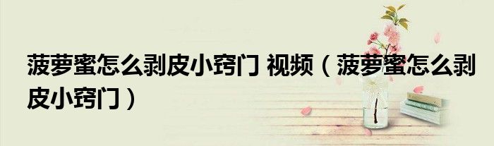 菠蘿蜜怎么剝皮小竅門(mén) 視頻（菠蘿蜜怎么剝皮小竅門(mén)）