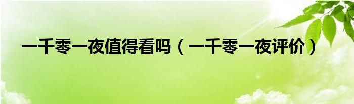 一千零一夜值得看嗎（一千零一夜評價）