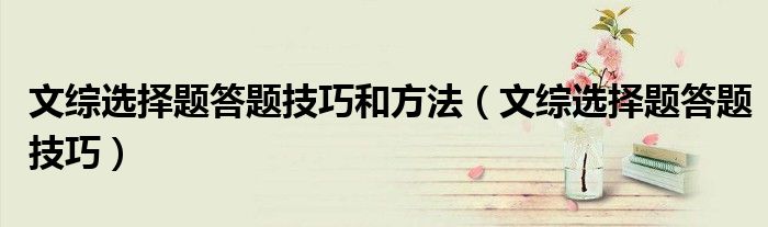 文綜選擇題答題技巧和方法（文綜選擇題答題技巧）
