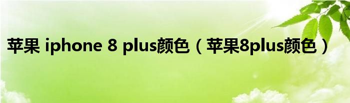 蘋果 iphone 8 plus顏色（蘋果8plus顏色）