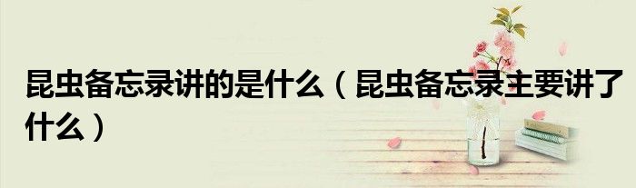 昆蟲備忘錄講的是什么（昆蟲備忘錄主要講了什么）