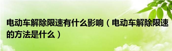 電動車解除限速有什么影響（電動車解除限速的方法是什么）