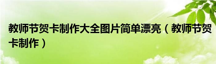 教師節(jié)賀卡制作大全圖片簡單漂亮（教師節(jié)賀卡制作）