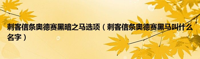 刺客信條奧德賽黑暗之馬選項（刺客信條奧德賽黑馬叫什么名字）