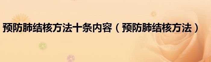 預(yù)防肺結(jié)核方法十條內(nèi)容（預(yù)防肺結(jié)核方法）