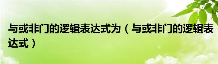 與或非門的邏輯表達(dá)式為（與或非門的邏輯表達(dá)式）