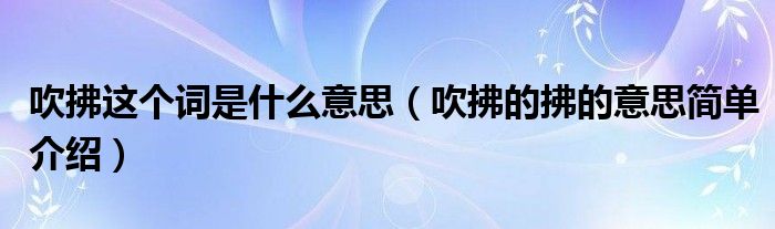 吹拂這個詞是什么意思（吹拂的拂的意思簡單介紹）
