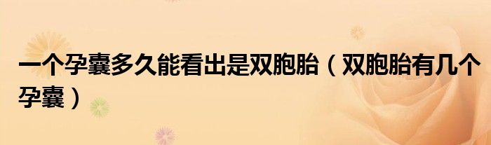 一個孕囊多久能看出是雙胞胎（雙胞胎有幾個孕囊）