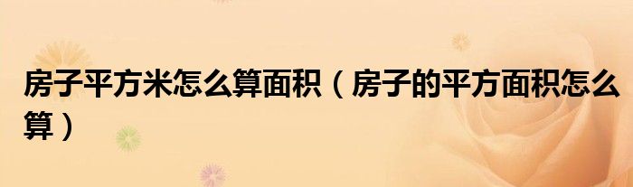 房子平方米怎么算面積（房子的平方面積怎么算）