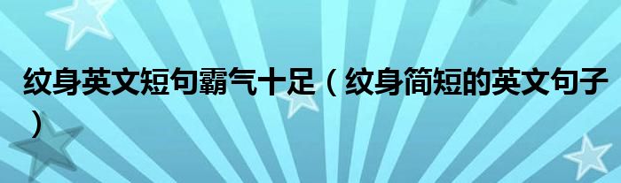 紋身英文短句霸氣十足（紋身簡短的英文句子）