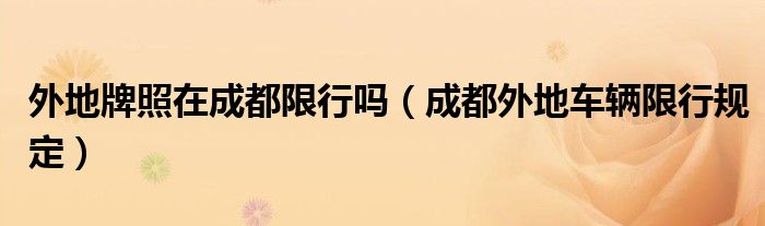 外地牌照在成都限行嗎（成都外地車輛限行規(guī)定）