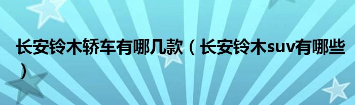 長安鈴木轎車有哪幾款（長安鈴木suv有哪些）