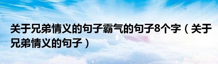 關(guān)于兄弟情義的句子霸氣的句子8個(gè)字（關(guān)于兄弟情義的句子）