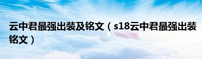 云中君最強出裝及銘文（s18云中君最強出裝銘文）