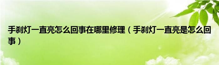 手剎燈一直亮怎么回事在哪里修理（手剎燈一直亮是怎么回事）