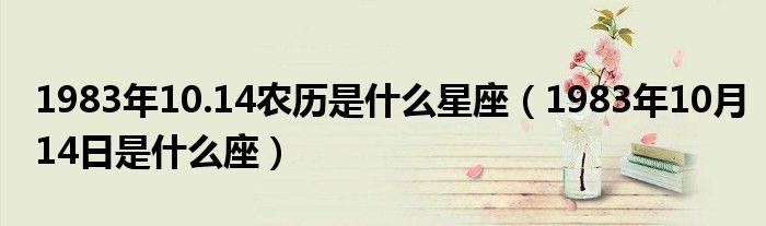 1983年10.14農(nóng)歷是什么星座（1983年10月14日是什么座）