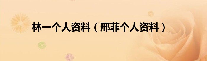 林一個人資料（邢菲個人資料）