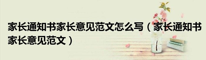 家長通知書家長意見范文怎么寫（家長通知書家長意見范文）