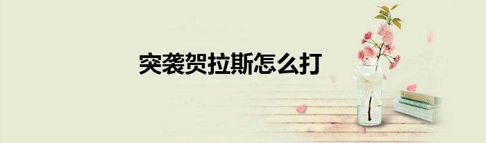 突襲賀拉斯怎么打